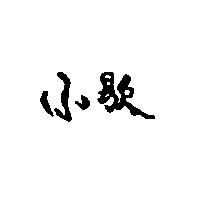 小歇