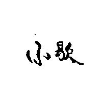 小歇