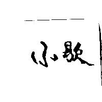 小歇