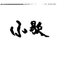 小歇