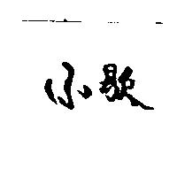 小歇