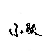 小歇