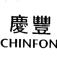 慶豐 CHINFON