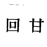回甘