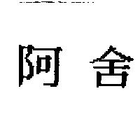 阿舍