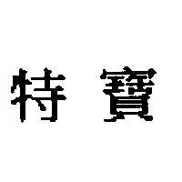 特寶