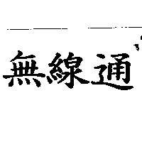 無線通