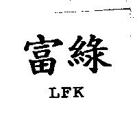 富綠 LFK