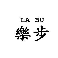 LA BU 樂步