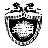 金盾及圖
