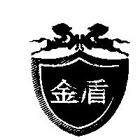 金盾及圖