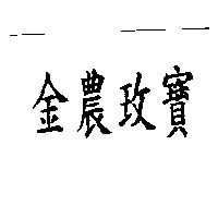 金農玫寶