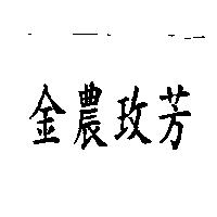 金農玫芳