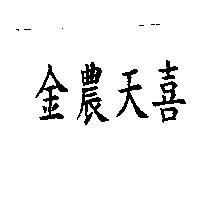 金農天喜