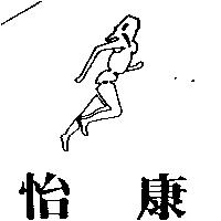 怡康及圖