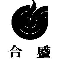 合盛及圖