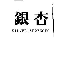 銀杏 SILVER APRICOTS