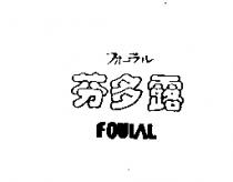 フォ–ラル芬多露 FOULAL