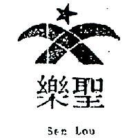 聖樂及圖 SEN LON 