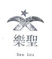 聖樂 SEN LOU 及圖 