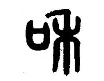 〞和〞 logo