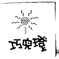 巧兒璒及圖