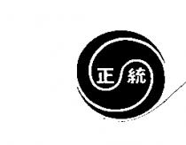 正統及圖
