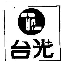 台光及圖