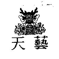 天藝 TALE 及圖