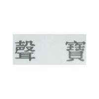 聲寶