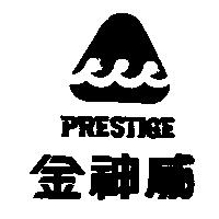 金神威及圖 PRESTIGE