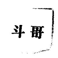 斗哥
