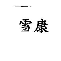 雪康