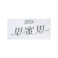 思蜜思 SMISS