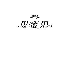 思蜜思 SMISS