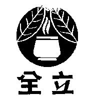 全立及圖