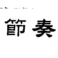節奏