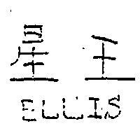 星王 ELLIS 