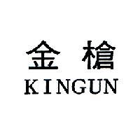 金槍 KINGUN