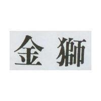 金獅