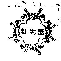 紅毛蟹及圖