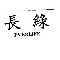 長綠 EVERLIFE
