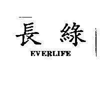 長綠 EVERLIFE