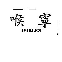 喉寧 HORLEN