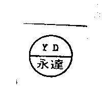 永達及圖 YD