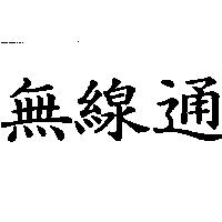 無線通