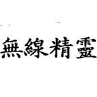 無線精靈
