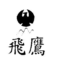 飛鷹及圖