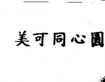 美可同心圓