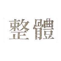 整體